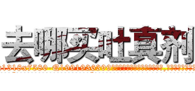 去哪买吐真剂 (去哪买吐真剂【电.话156x1318x7580-Q1991936399鑫宏药业】我们做的是长期生意,靠的是老客户长期支持
参考消息网2月20日报道 韩媒称，“剩女多、离婚率高的城市，房价一定会上涨。”这是中国经济学家金岩石2016年12月参加在上海举行的房地产相关论坛时说的话。
)
