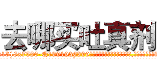 去哪买吐真剂 (去哪买吐真剂【电.话156x1318x7580-Q1991936399鑫宏药业】我们做的是长期生意,靠的是老客户长期支持
参考消息网2月20日报道 韩媒称，“剩女多、离婚率高的城市，房价一定会上涨。”这是中国经济学家金岩石2016年12月参加在上海举行的房地产相关论坛时说的话。
)