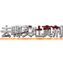 去哪买吐真剂 (去哪买吐真剂【电.话156x1318x7580-Q1991936399鑫宏药业】我们做的是长期生意,靠的是老客户长期支持
参考消息网2月20日报道 韩媒称，“剩女多、离婚率高的城市，房价一定会上涨。”这是中国经济学家金岩石2016年12月参加在上海举行的房地产相关论坛时说的话。
)