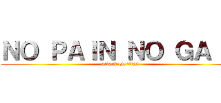 ＮＯ ＰＡＩＮ ＮＯ ＧＡＩＮ (attack on titan)