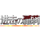 进击の蘿莉 (attack on lolita)