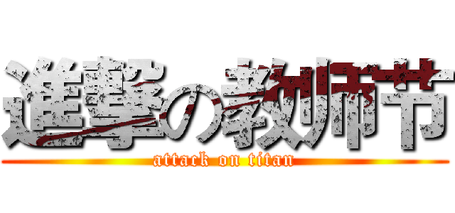 進撃の教师节 (attack on titan)