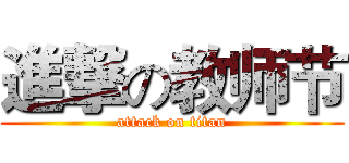 進撃の教师节 (attack on titan)