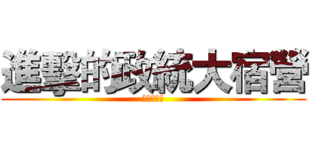 進擊的政統大宿營 (沒有你不行)