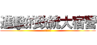 進擊的政統大宿營 (沒有你不行)