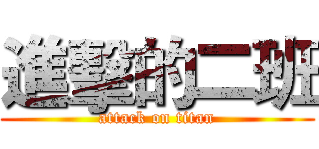 進擊的二班 (attack on titan)