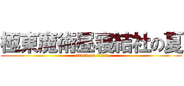 極東魔術昼寝結社の夏 (attack on titan)