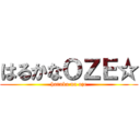 はるかなＯＺＥ☆ (haruka na oze)