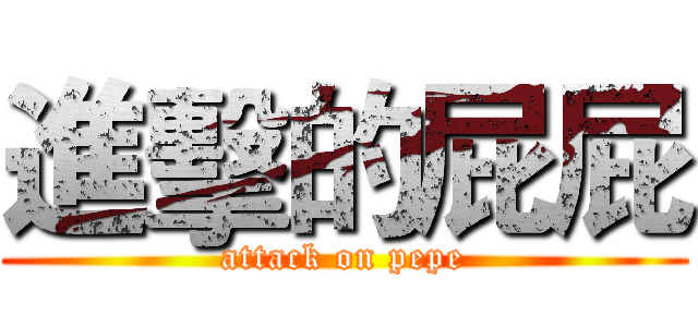 進擊的屁屁 (attack on pepe)