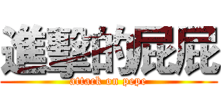 進擊的屁屁 (attack on pepe)