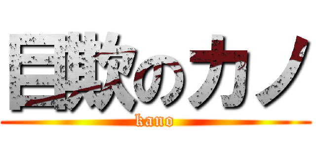 目欺のカノ (kano)