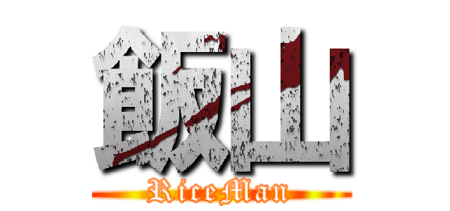 飯山 (RiceMan)