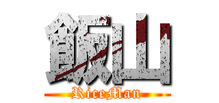 飯山 (RiceMan)