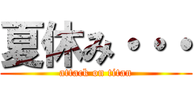 夏休み・・・ (attack on titan)