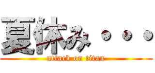 夏休み・・・ (attack on titan)