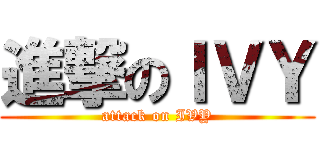 進撃のＩＶＹ (attack on IVY)