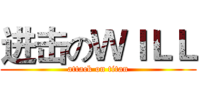 进击のＷＩＬＬ (attack on titan)