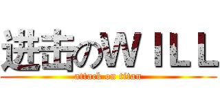 进击のＷＩＬＬ (attack on titan)