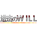 进击のＷＩＬＬ (attack on titan)