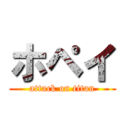ホペイ (attack on titan)