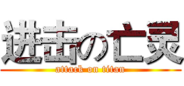 进击の亡灵 (attack on titan)