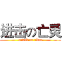 进击の亡灵 (attack on titan)