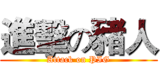 進擊の豬人 (Attack on PIG)