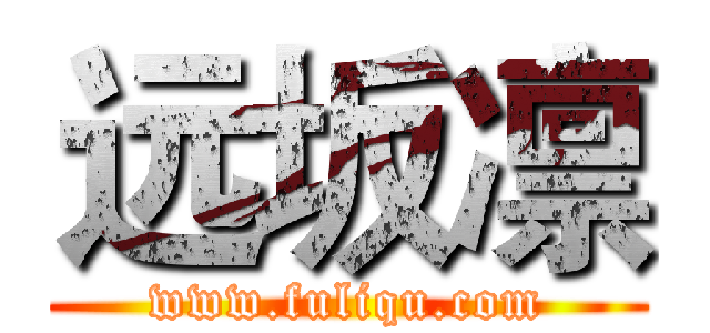 远坂凛 (www.fuliqu.com)