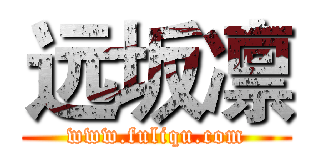 远坂凛 (www.fuliqu.com)