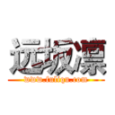 远坂凛 (www.fuliqu.com)