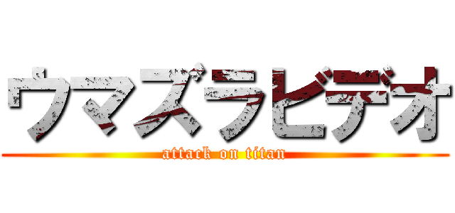 ウマズラビデオ (attack on titan)