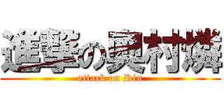 進撃の奧村燐 (attack on Rin)