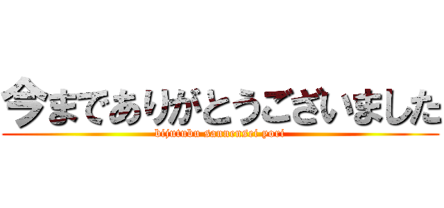 今までありがとうございました (bijutubu sannensei yori)