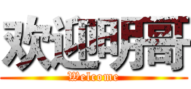 欢迎明哥 (Welcome)