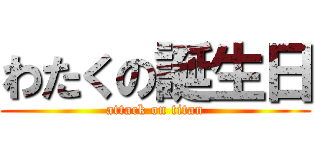 わたくの誕生日 (attack on titan)