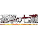 進撃の七瀨 (attack on titan)