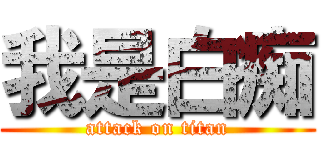 我是白痴 (attack on titan)