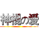 神棍の爱 ()