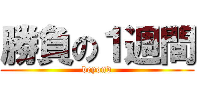 勝負の１週間 (beyond)