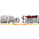 勝負の１週間 (beyond)