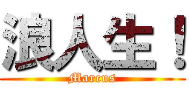 浪人生！ (Marcus)