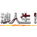 浪人生！ (Marcus)