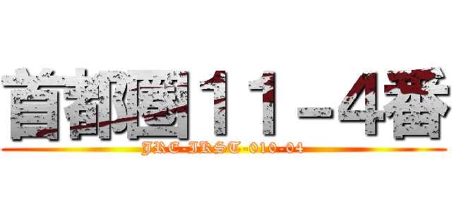 首都圏１１－４番 (JRE-IKST-010-04)