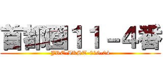 首都圏１１－４番 (JRE-IKST-010-04)