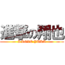 進撃の翔也 (I LOVE YUKA)