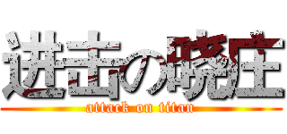 进击の晓庄 (attack on titan)