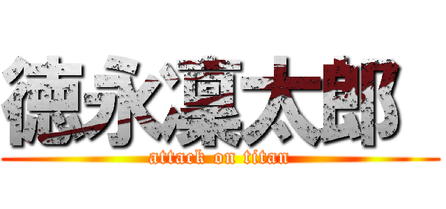 徳永凜太郎  (attack on titan)