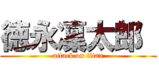 徳永凜太郎  (attack on titan)