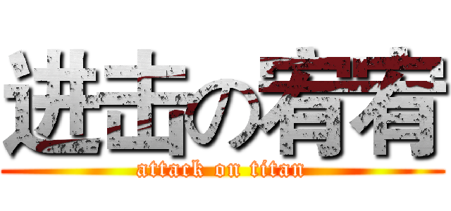 进击の宥宥 (attack on titan)