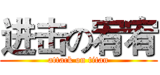 进击の宥宥 (attack on titan)